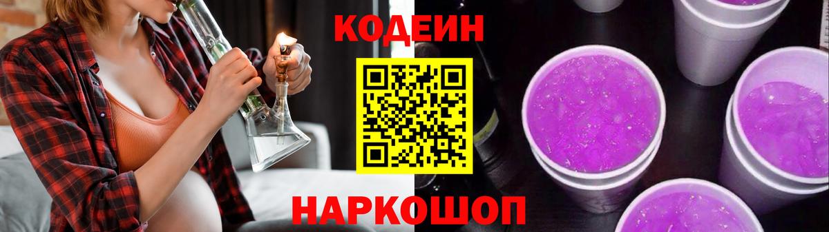 Кодеин напиток Lean (лин)  Вход с VPN  Чусовой 